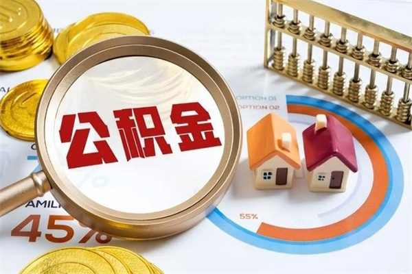 辽阳的住房公积金怎么取（这么取住房公积金）