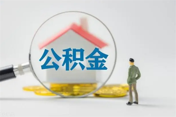 辽阳公积金必须离职6个月以后才能取吗（离职后住房公积金必须六个月以后才可以取出来吗）