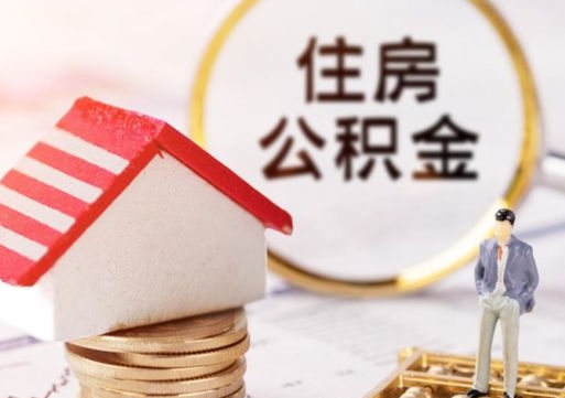 辽阳代取个人住房公积金（一般代取公积金手续费多少）