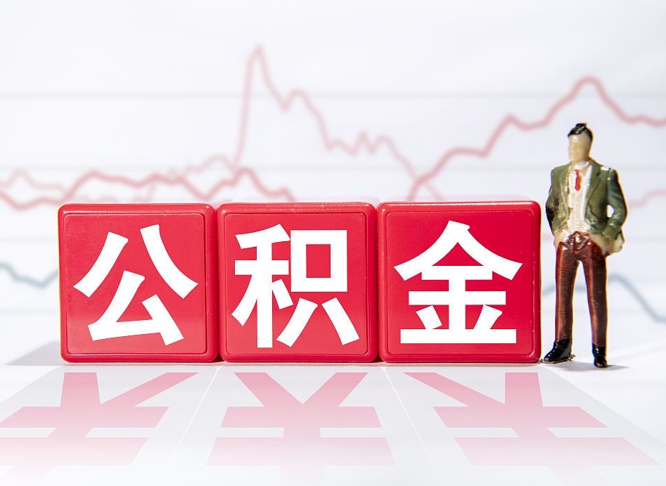 辽阳公积金代提在哪儿（公积金代办提取）