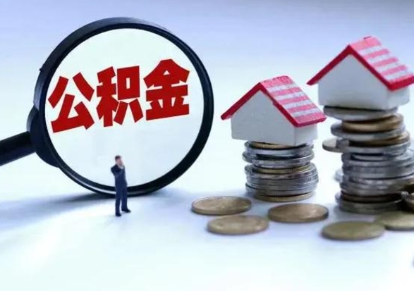 辽阳公积金如何取出来（怎么取住房公积金的钱）