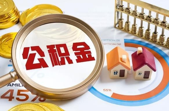 辽阳在职人员怎么取住房公积金（在职人员怎么取公积金全额）